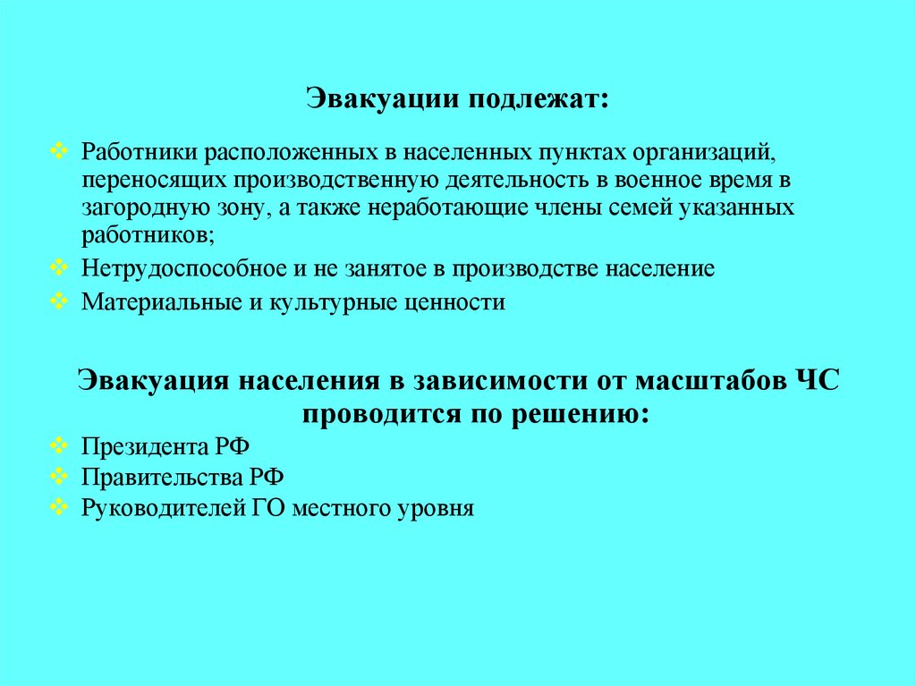 Эвакуации подлежат: