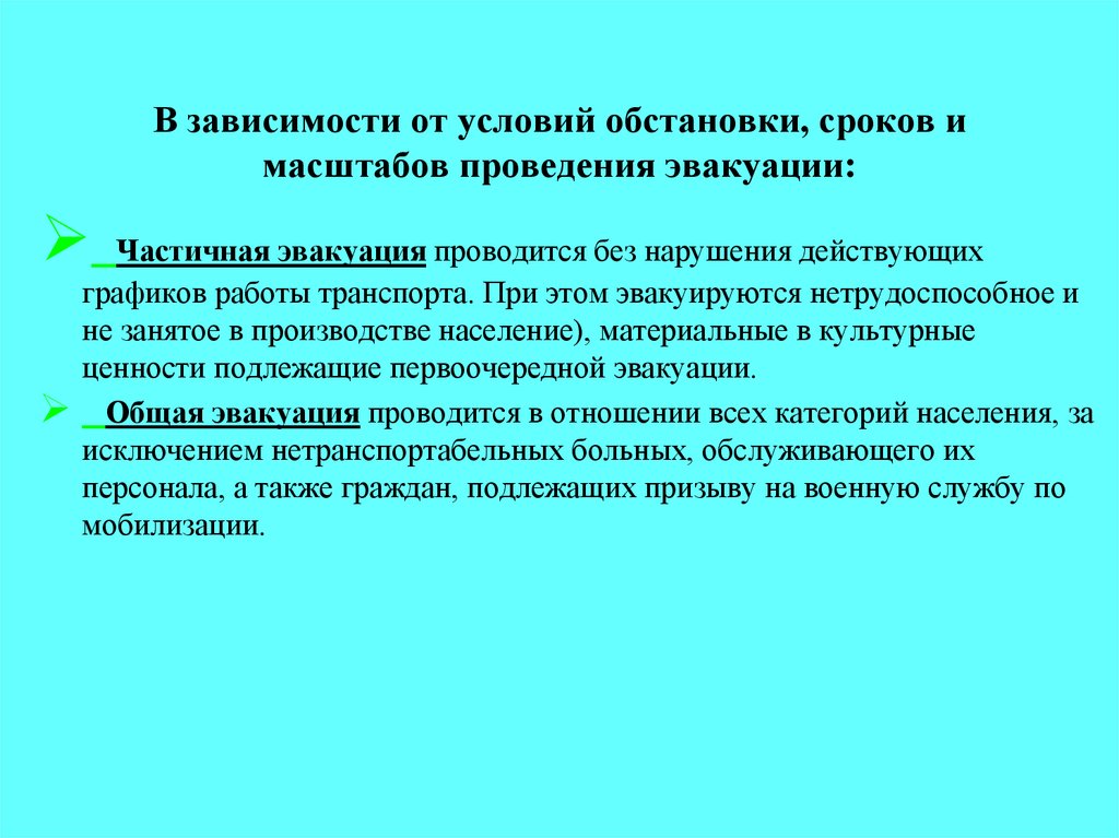 В зависимости от условий обстановки, сроков и масштабов проведения эвакуации: