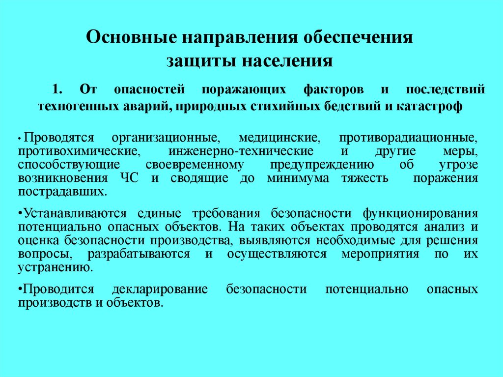 Основные направления обеспечения защиты населения