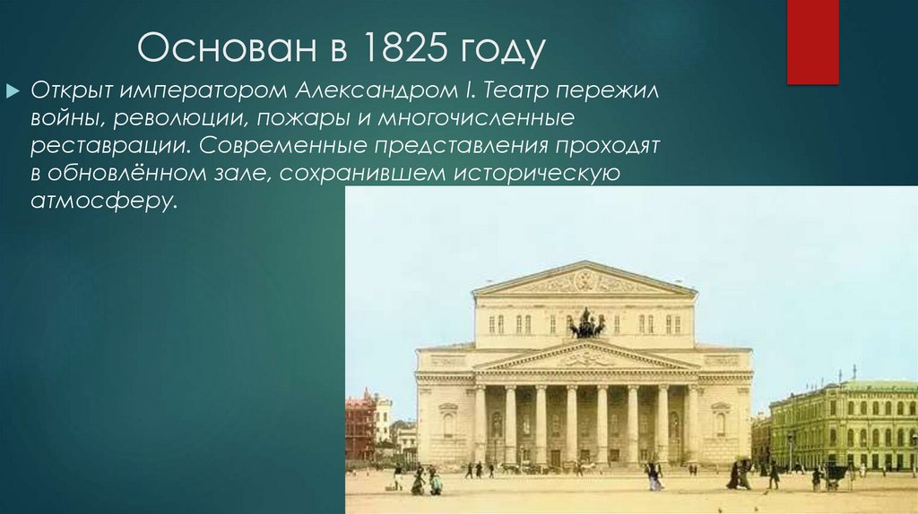 Основан в 1825 году