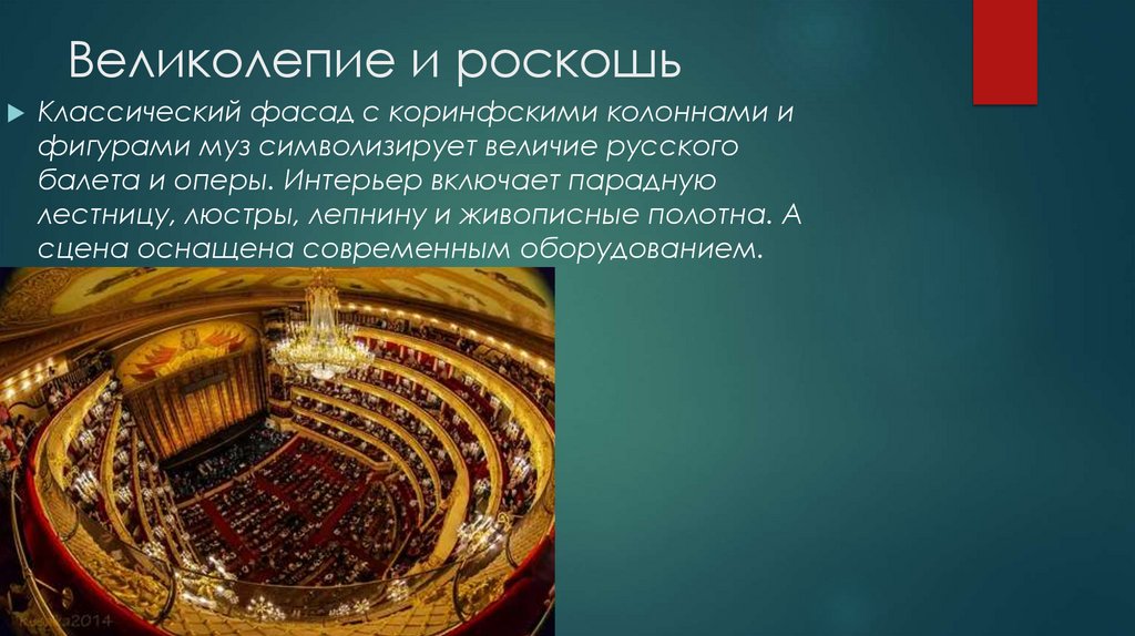 Великолепие и роскошь