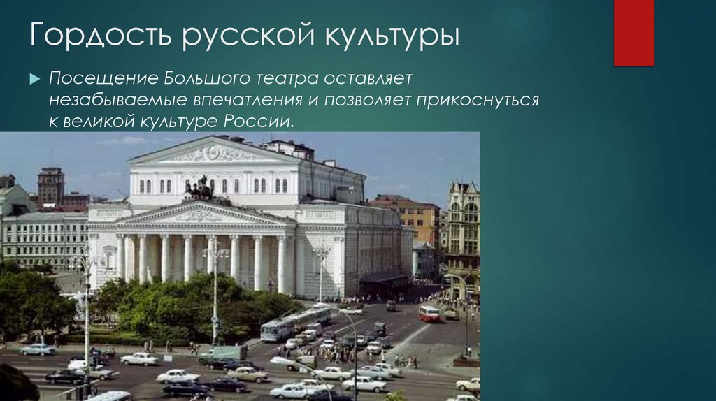 Гордость русской культуры