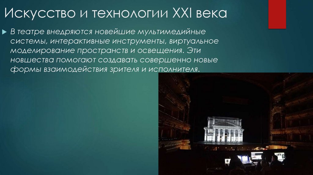 Искусство и технологии XXI века