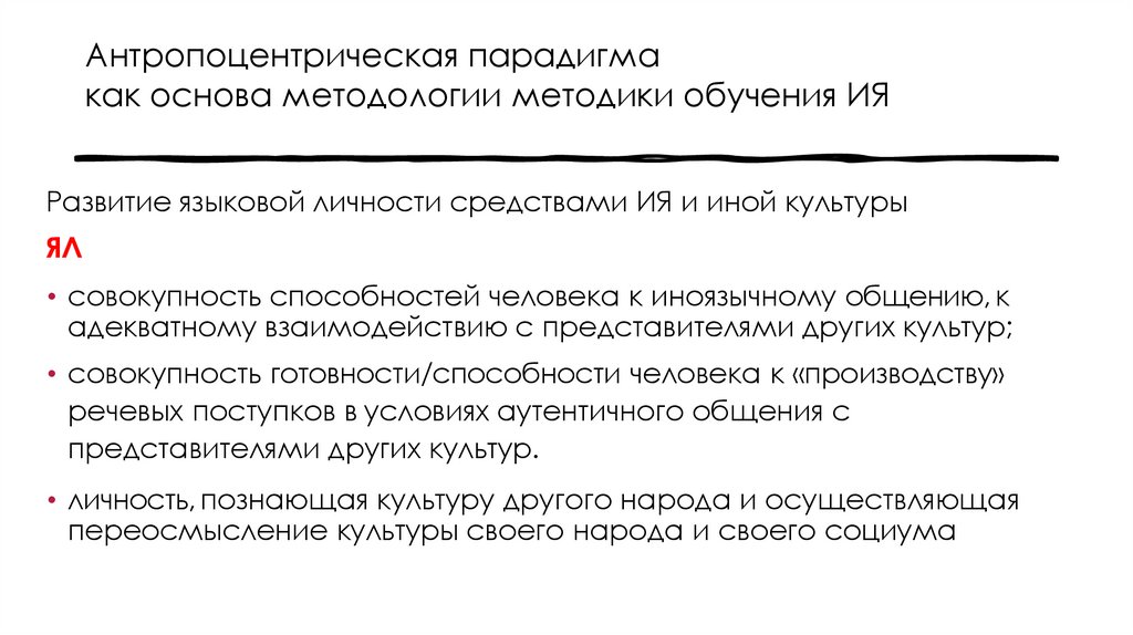 Антропоцентрическая парадигма как основа методологии методики обучения ИЯ