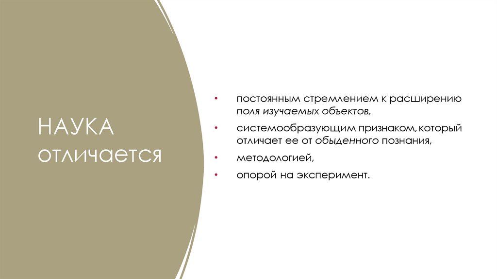 НАУКА отличается