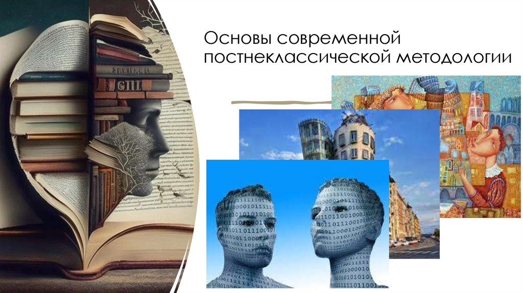 Основы современной постнеклассической методологии