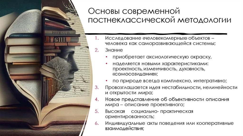 Основы современной постнеклассической методологии