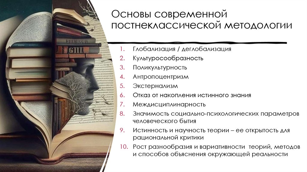 Основы современной постнеклассической методологии