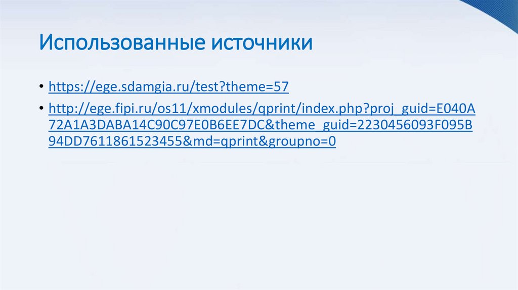 Использованные источники