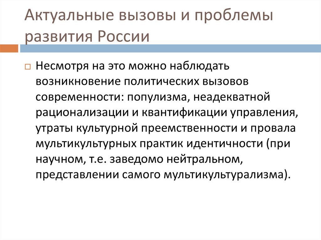 Актуальные вызовы и проблемы развития России