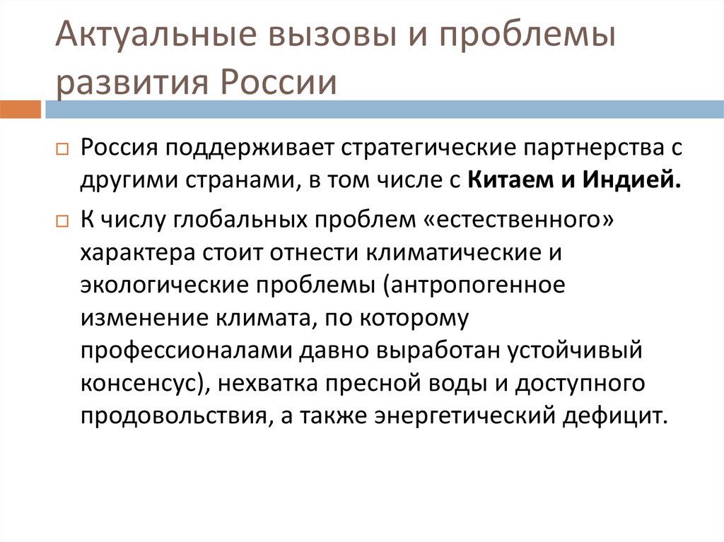 Актуальные вызовы и проблемы развития России
