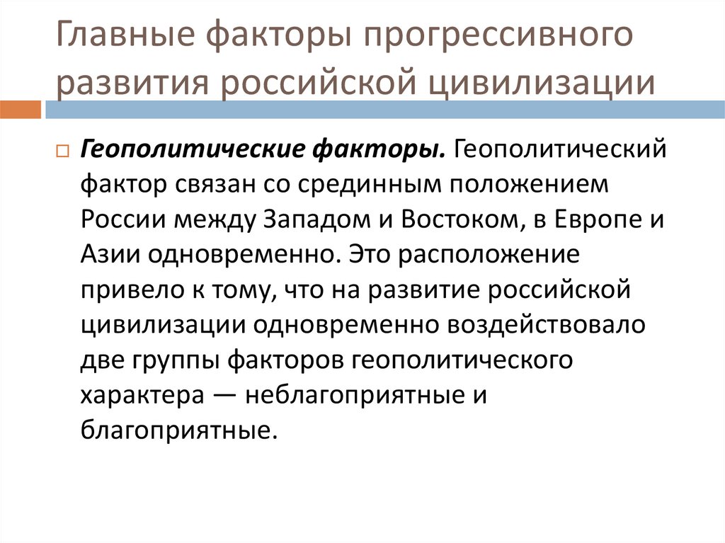 Главные факторы прогрессивного развития российской цивилизации