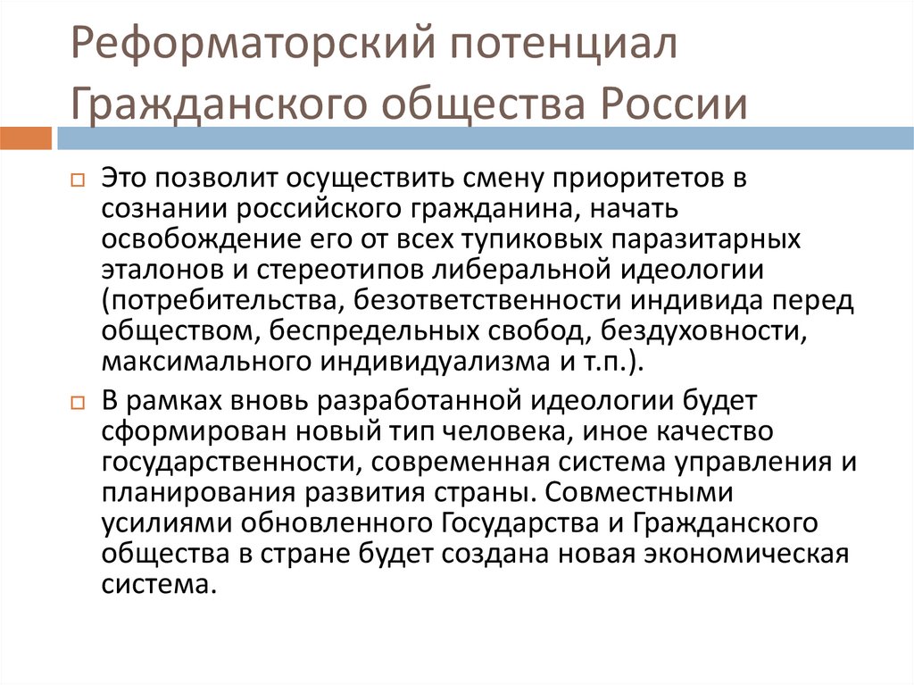 Реформаторский потенциал Гражданского общества России