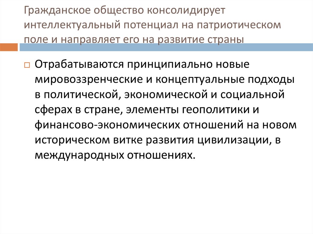 Гражданское общество консолидирует интеллектуальный потенциал на патриотическом поле и направляет его на развитие страны