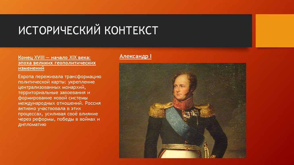 ИСТОРИЧЕСКИЙ КОНТЕКСТ