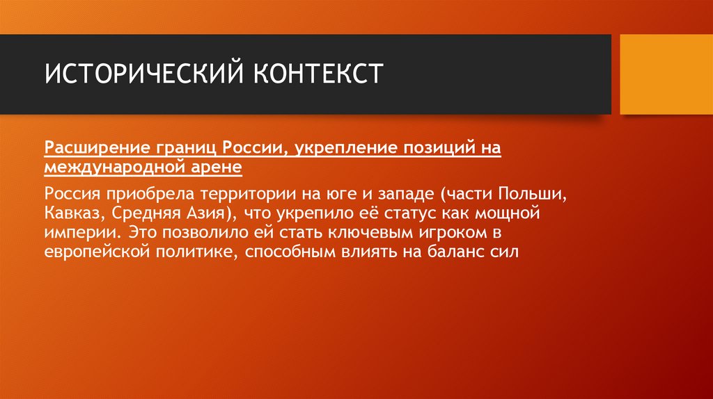 ИСТОРИЧЕСКИЙ КОНТЕКСТ