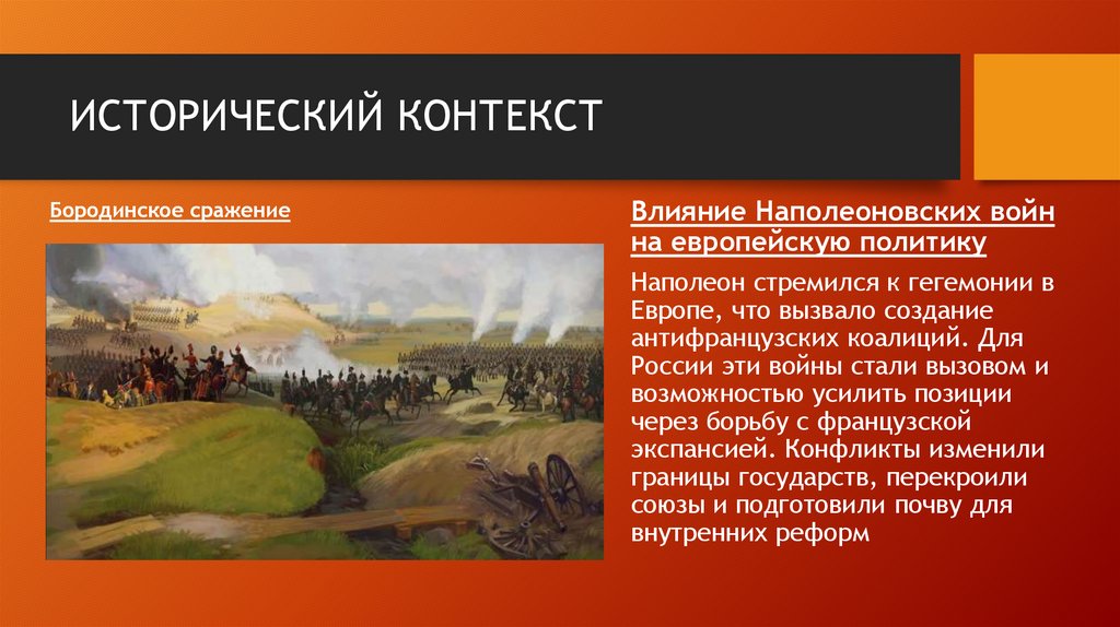 ИСТОРИЧЕСКИЙ КОНТЕКСТ