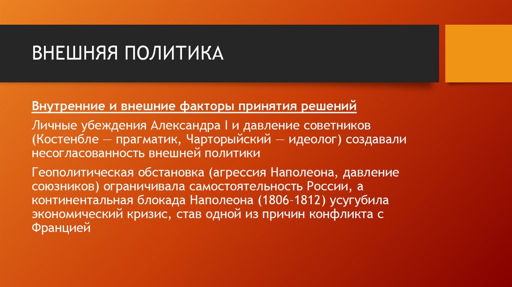 ВНЕШНЯЯ ПОЛИТИКА