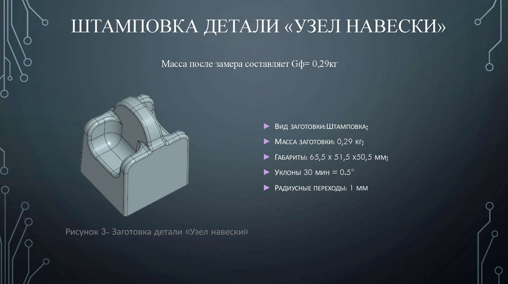 штамповка детали «Узел навески»