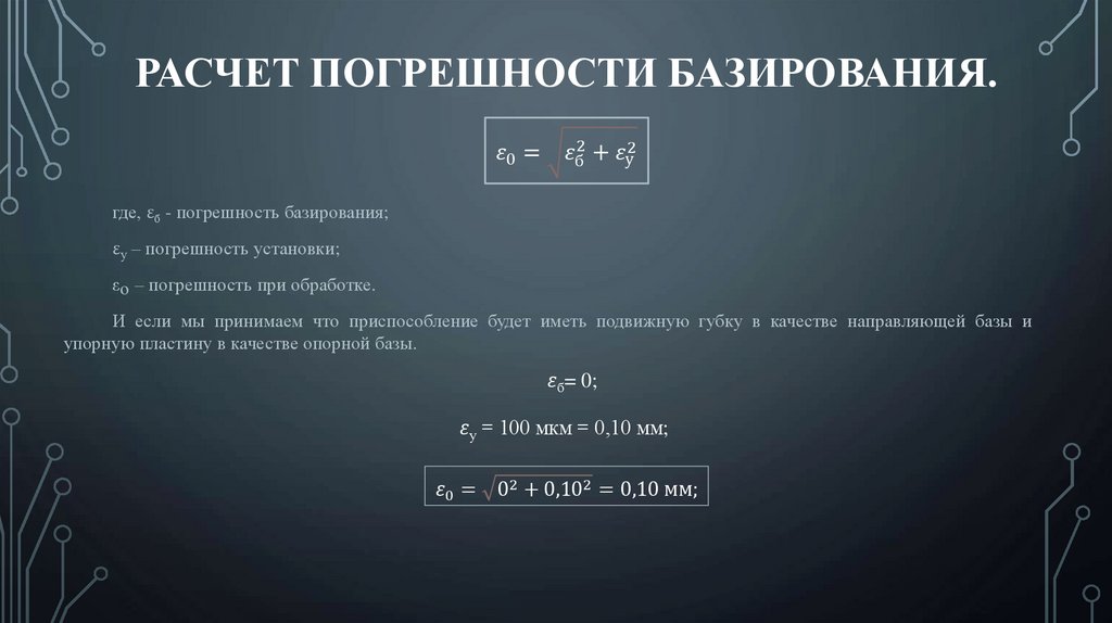 Расчет погрешности базирования.