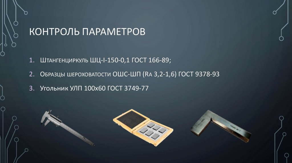 Контроль параметров