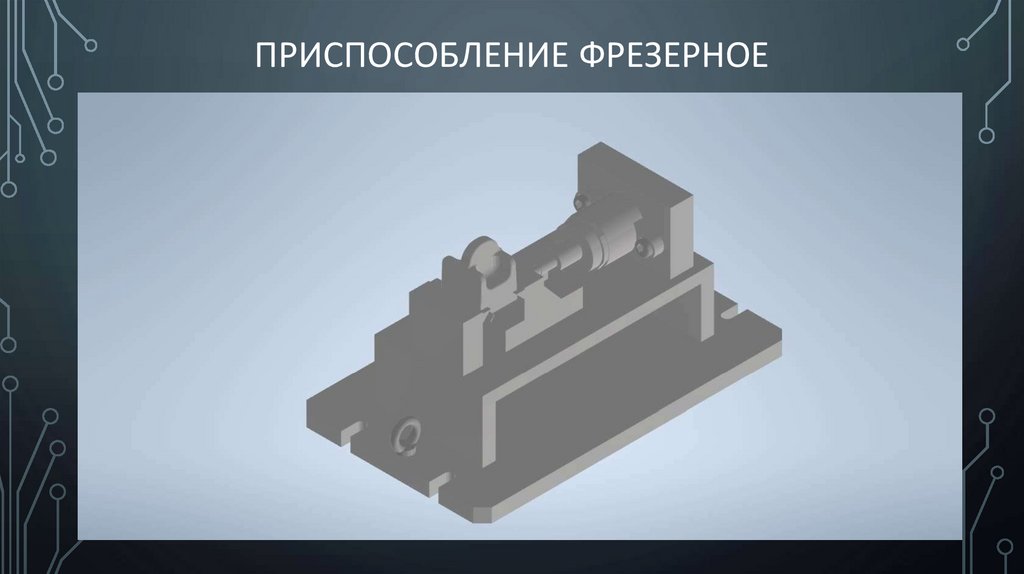 Приспособление Фрезерное