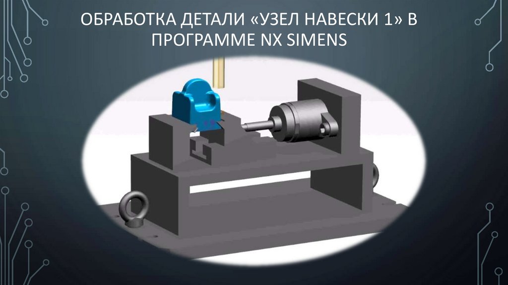 Обработка детали «Узел навески 1» В ПРОГРАММЕ nx simens