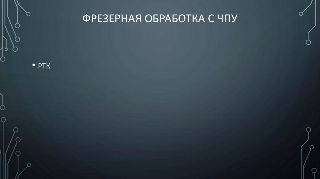 Фрезерная обработка с ЧПУ