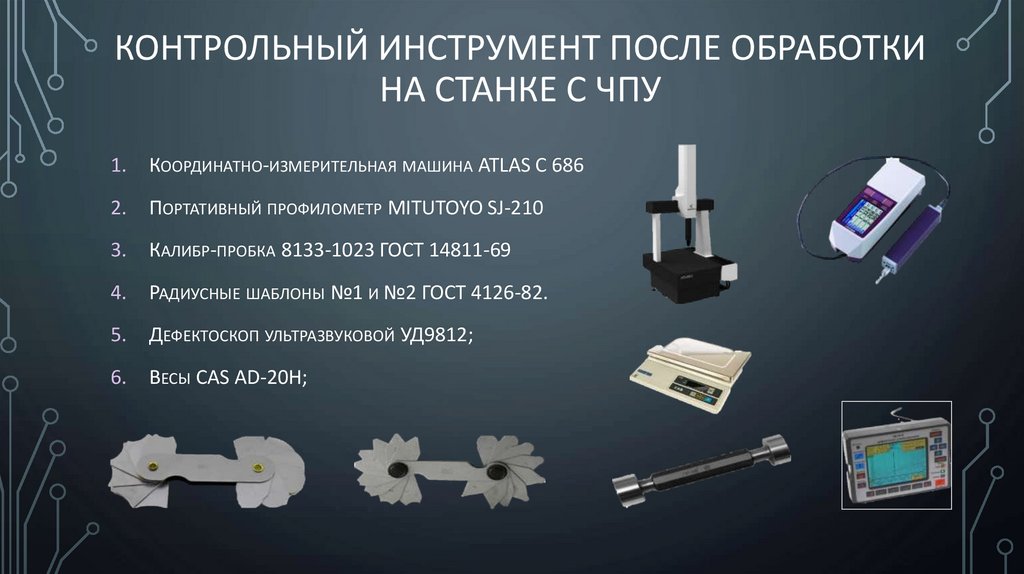Контрольный инструмент после обработки на станке с ЧПУ