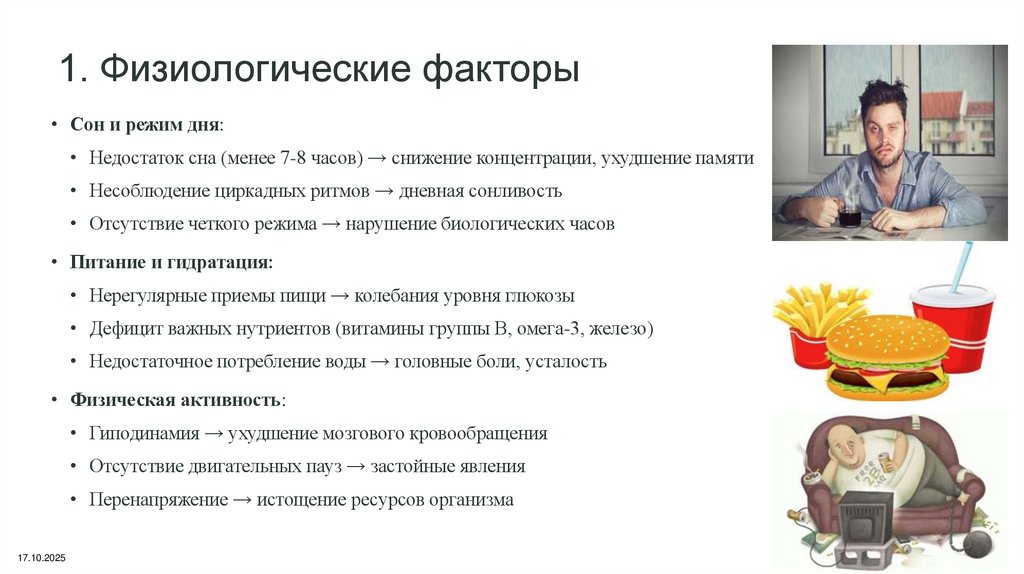 1. Физиологические факторы