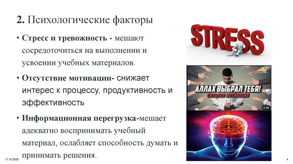 2. Психологические факторы