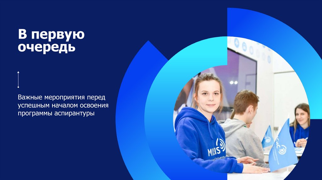 В первую очередь