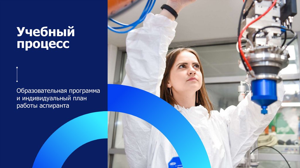 Учебный процесс