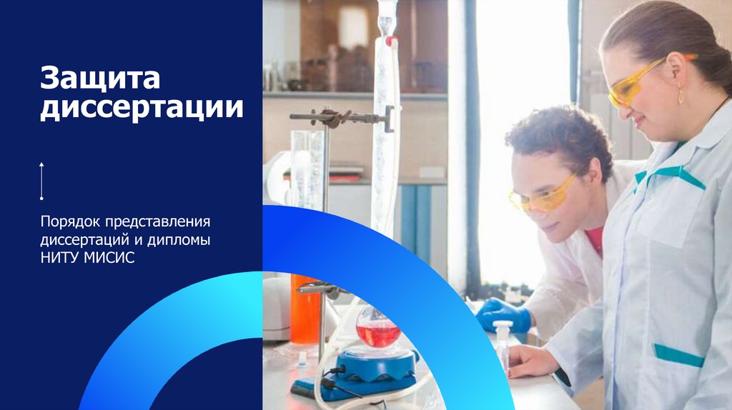 Защита диссертации