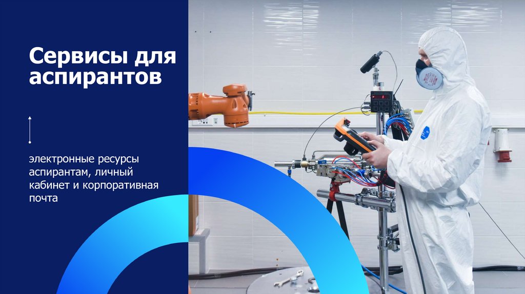 Сервисы для аспирантов