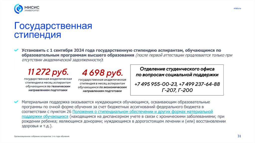 Государственная стипендия