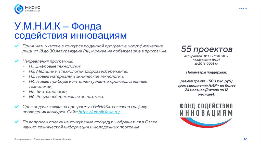 У.М.Н.И.К – Фонда содействия инновациям