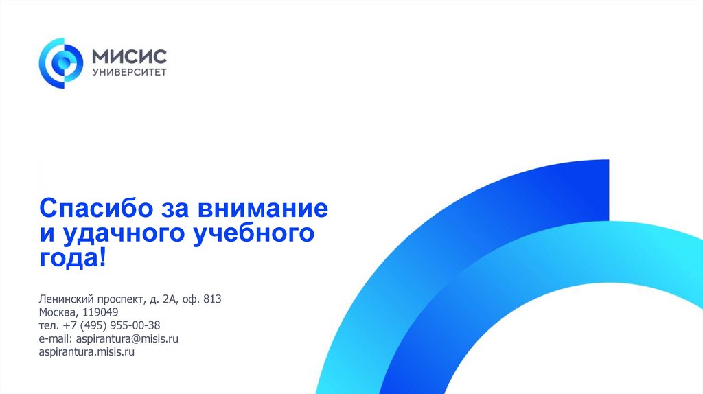 Спасибо за внимание и удачного учебного года!