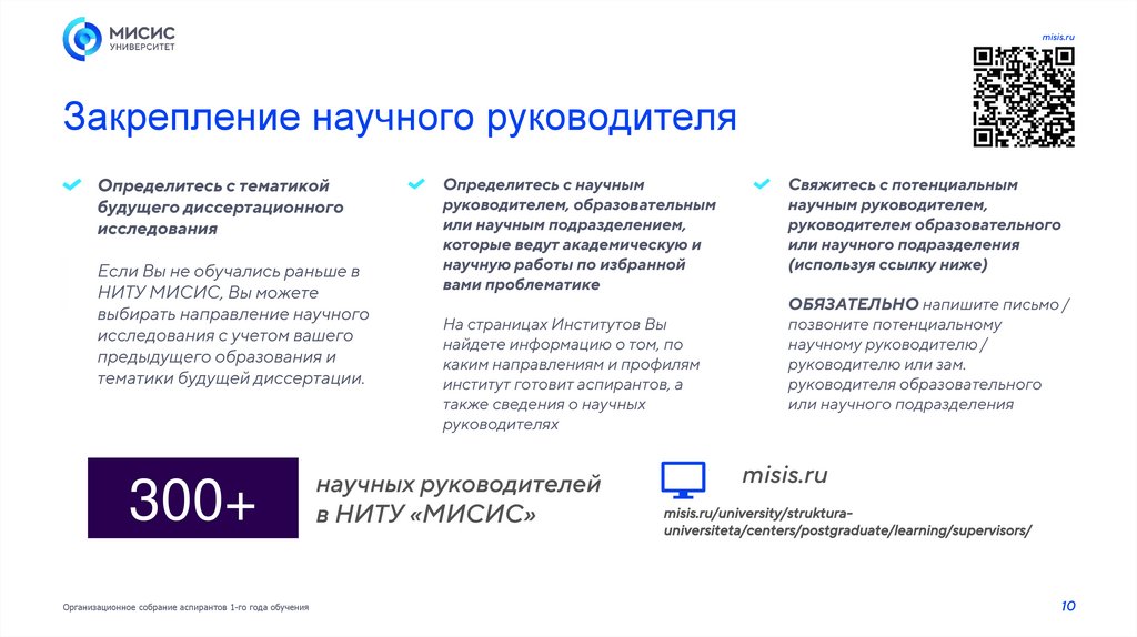 Закрепление научного руководителя