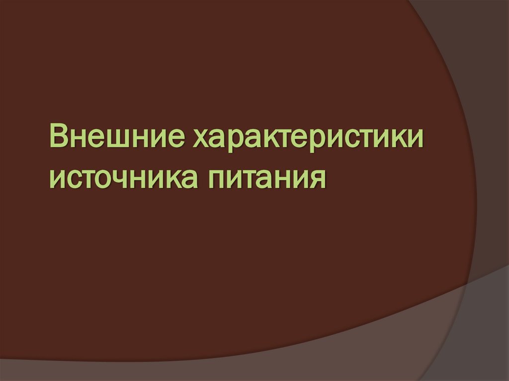 Внешние характеристики источника питания