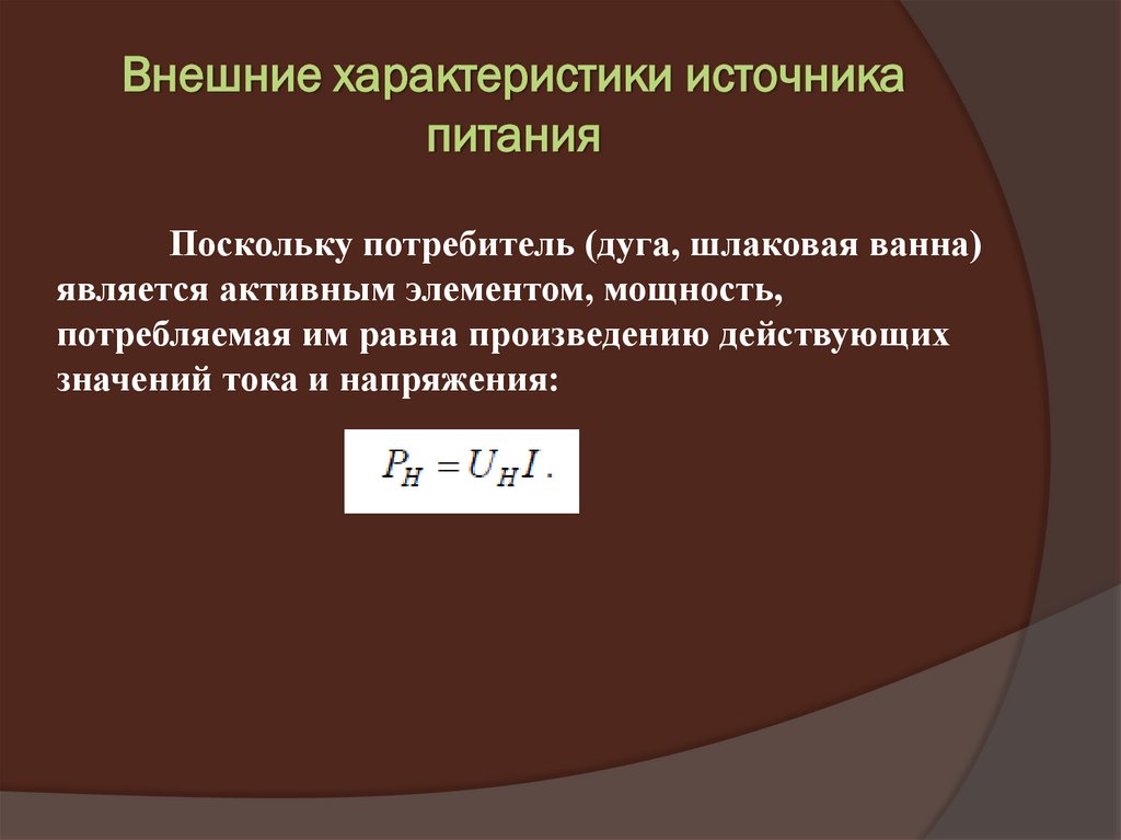 Внешние характеристики источника питания