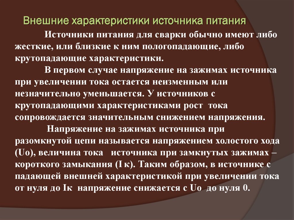 Внешние характеристики источника питания