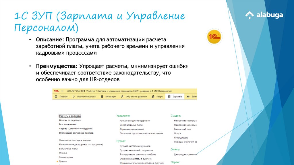 1С ЗУП (Зарплата и Управление Персоналом)