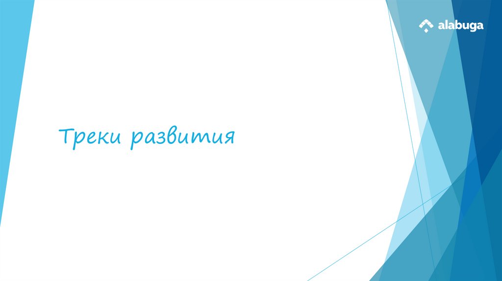 Треки развития