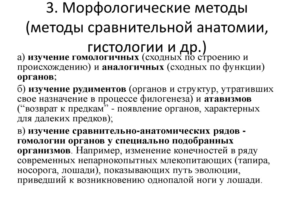 3. Морфологические методы (методы сравнительной анатомии, гистологии и др.)