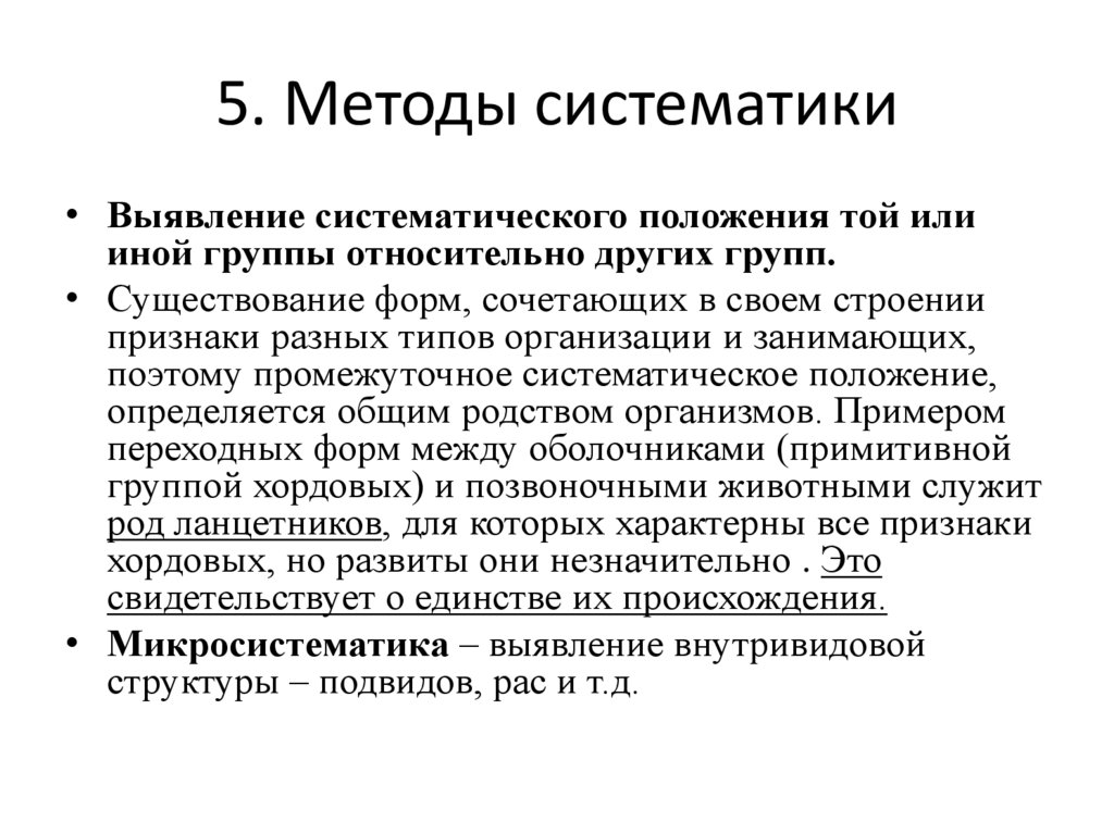 5. Методы систематики