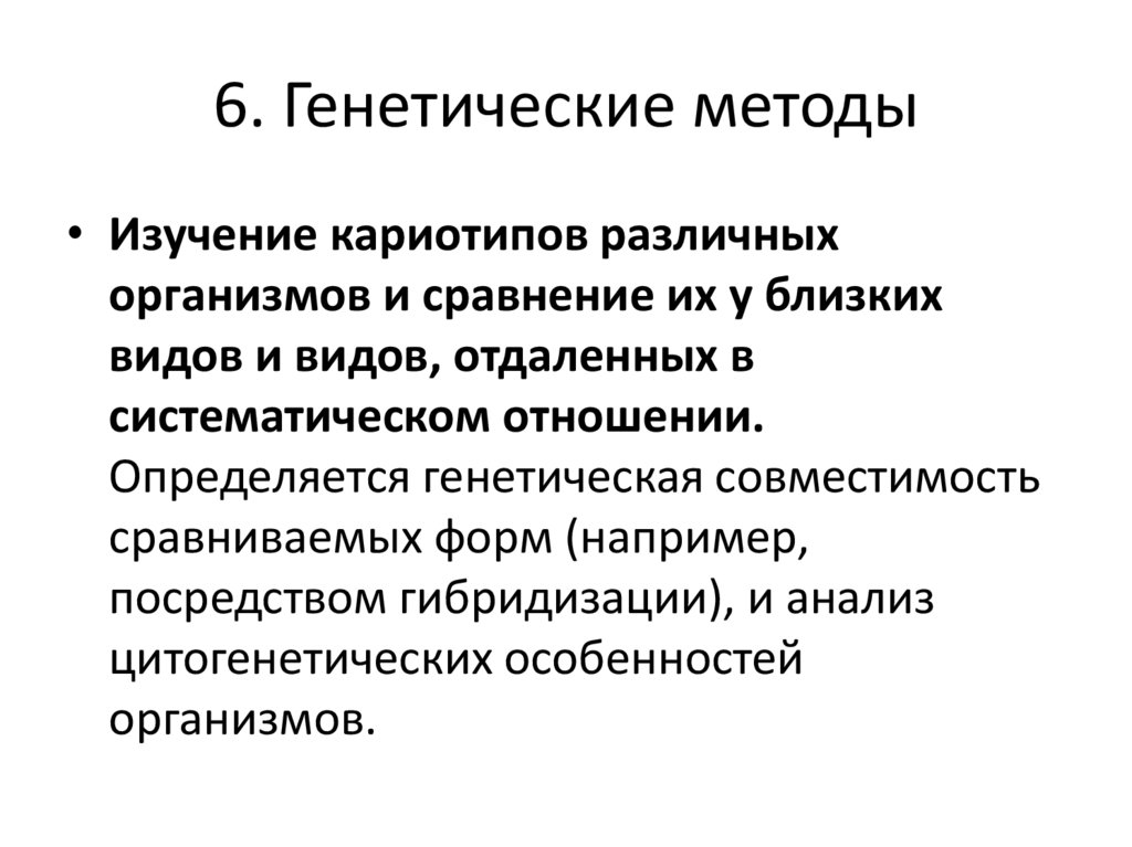 6. Генетические методы