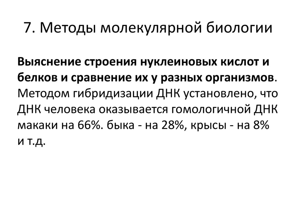 7. Методы молекулярной биологии