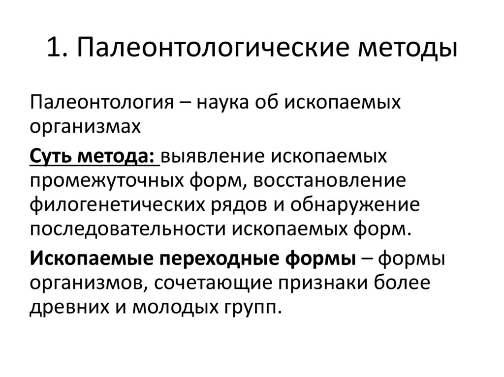 1. Палеонтологические методы