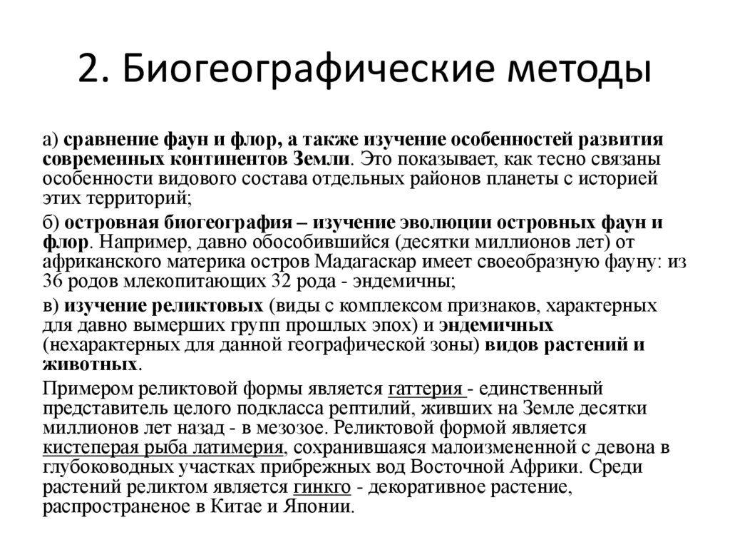 2. Биогеографические методы